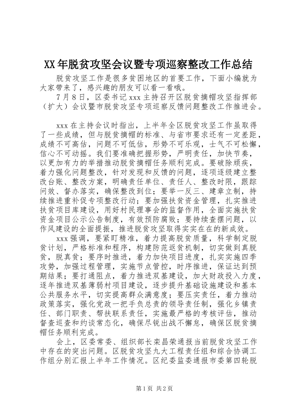 2024年脱贫攻坚会议暨专项巡察整改工作总结_第1页