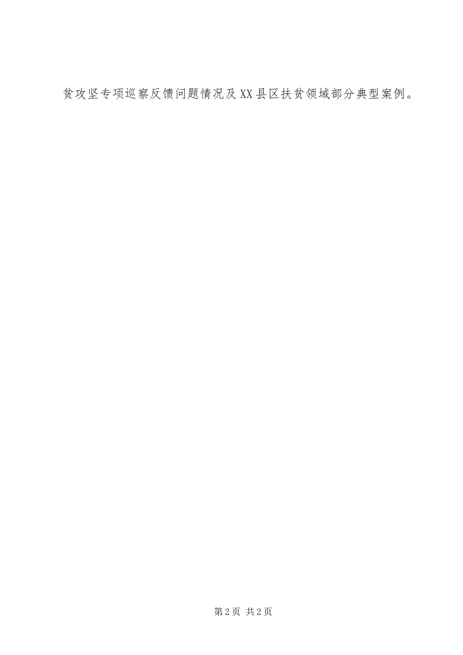 2024年脱贫攻坚会议暨专项巡察整改工作总结_第2页