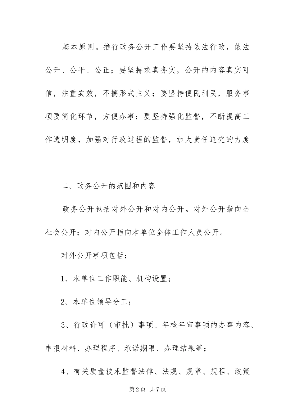 2024年质监局政务公开方案_第2页