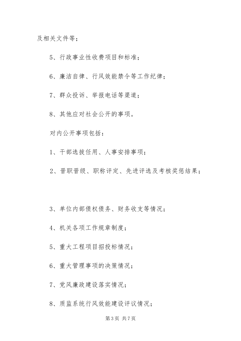 2024年质监局政务公开方案_第3页