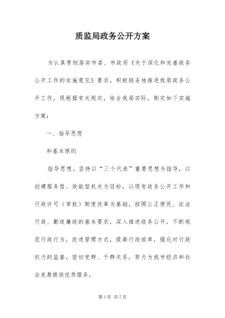 2024年质监局政务公开方案