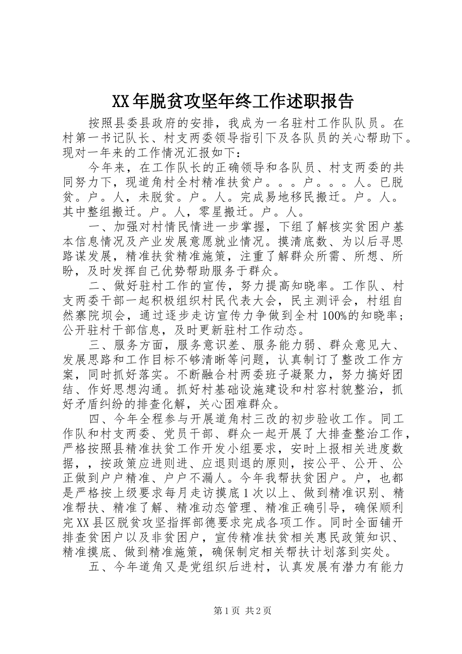 2024年脱贫攻坚年终工作述职报告_第1页