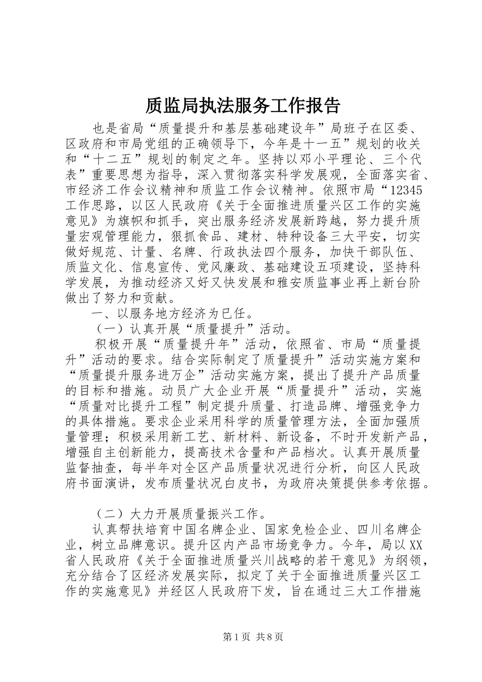 2024年质监局执法服务工作报告_第1页