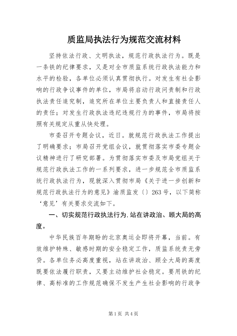 2024年质监局执法行为规范交流材料_第1页