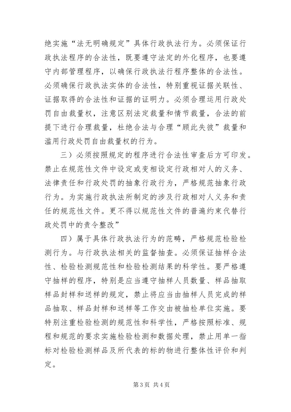 2024年质监局执法行为规范交流材料_第3页