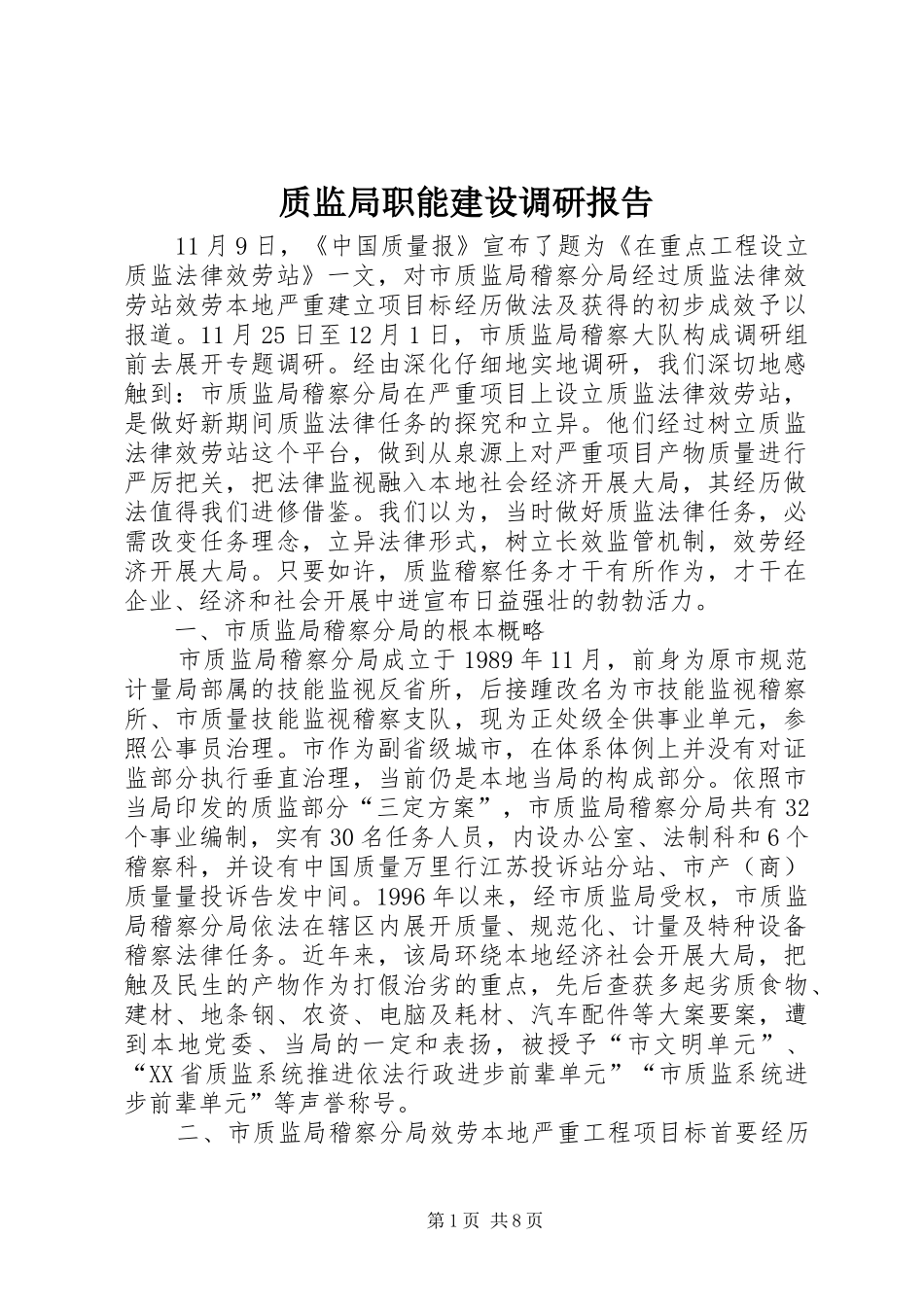 2024年质监局职能建设调研报告_第1页