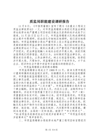 2024年质监局职能建设调研报告