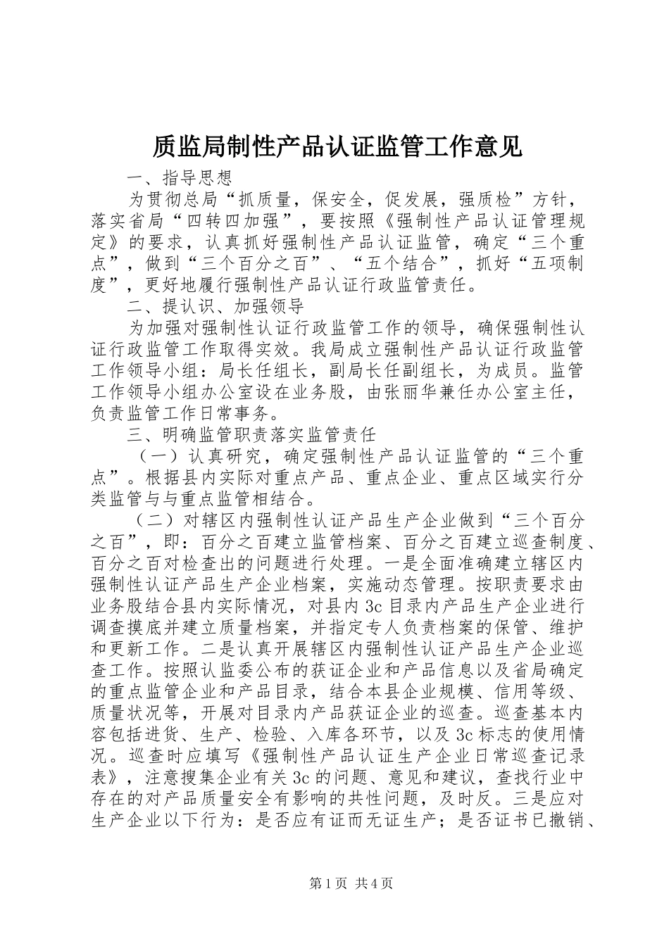 2024年质监局制性产品认证监管工作意见_第1页
