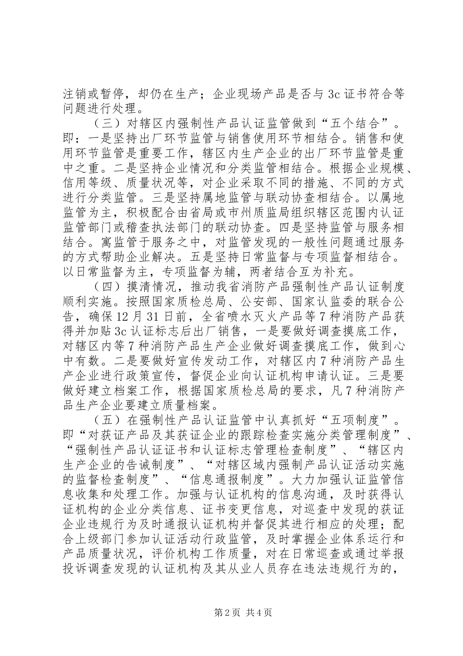 2024年质监局制性产品认证监管工作意见_第2页