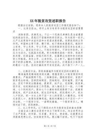 2024年脱贫攻坚述职报告