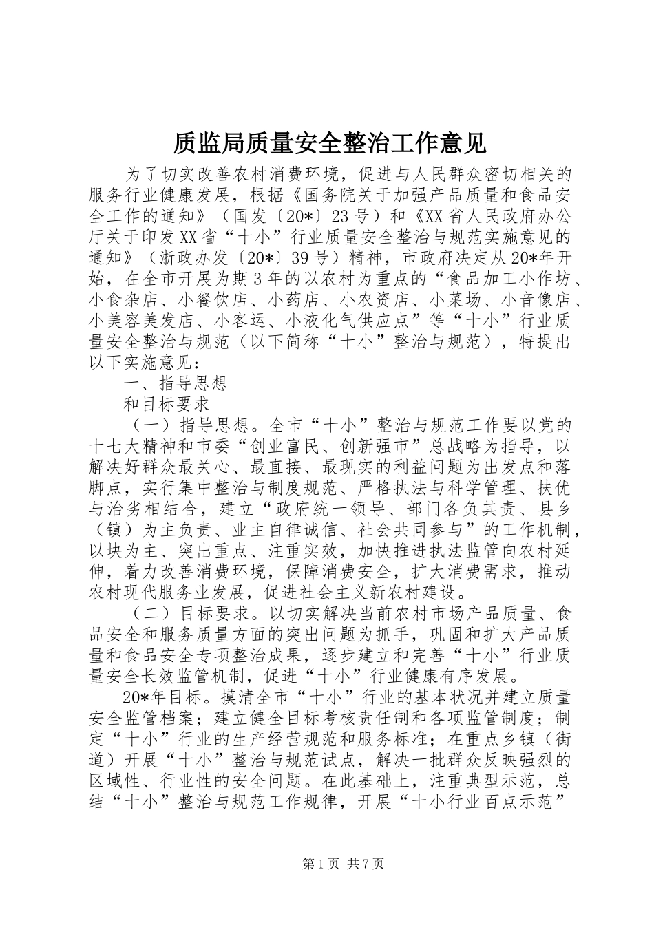 2024年质监局质量安全整治工作意见_第1页