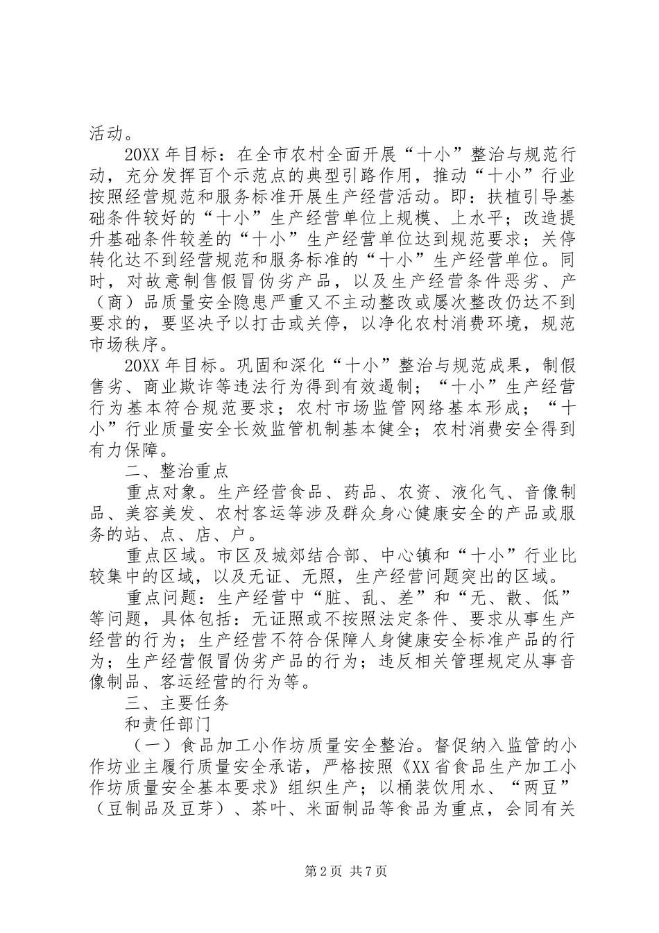 2024年质监局质量安全整治工作意见_第2页