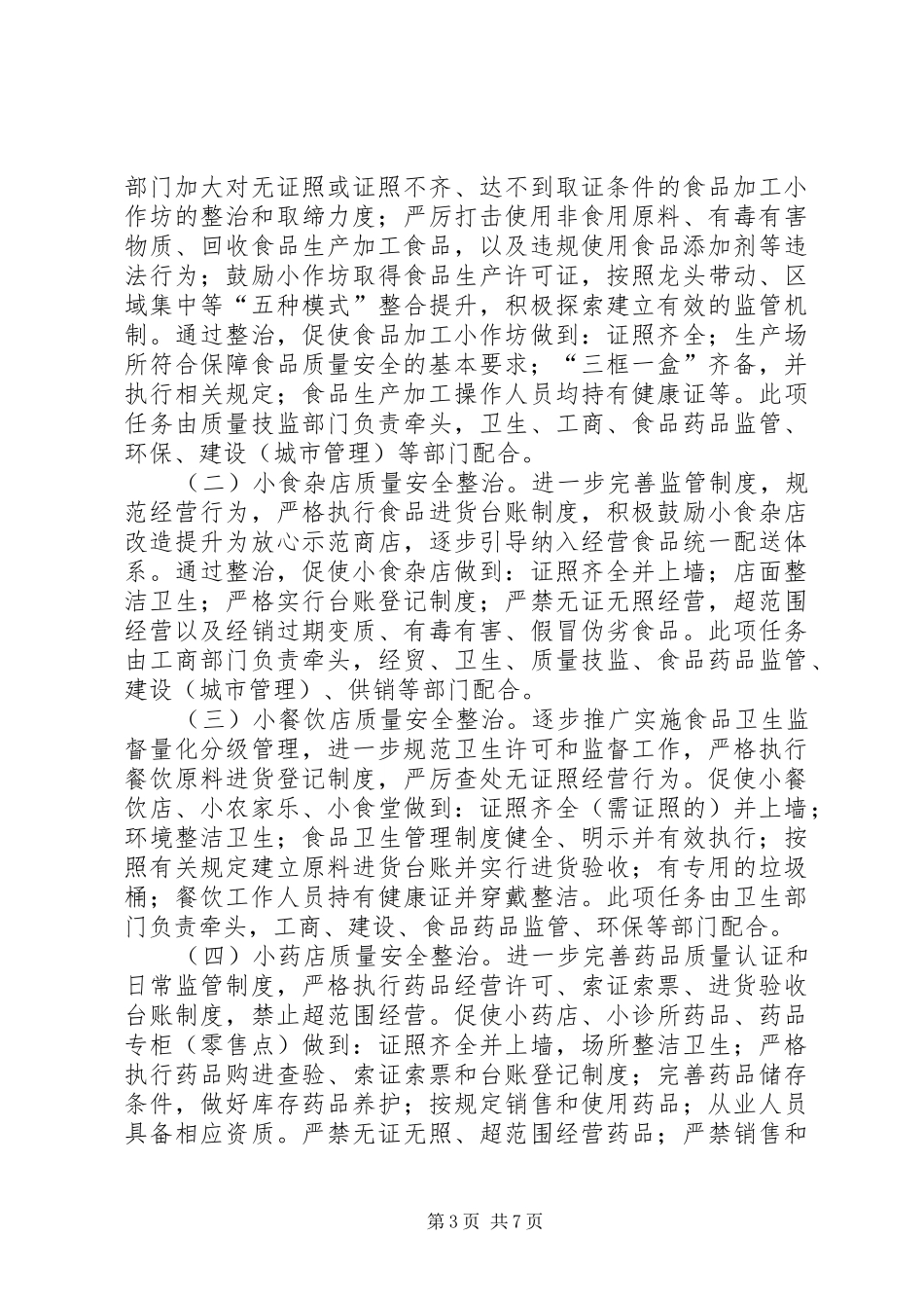 2024年质监局质量安全整治工作意见_第3页