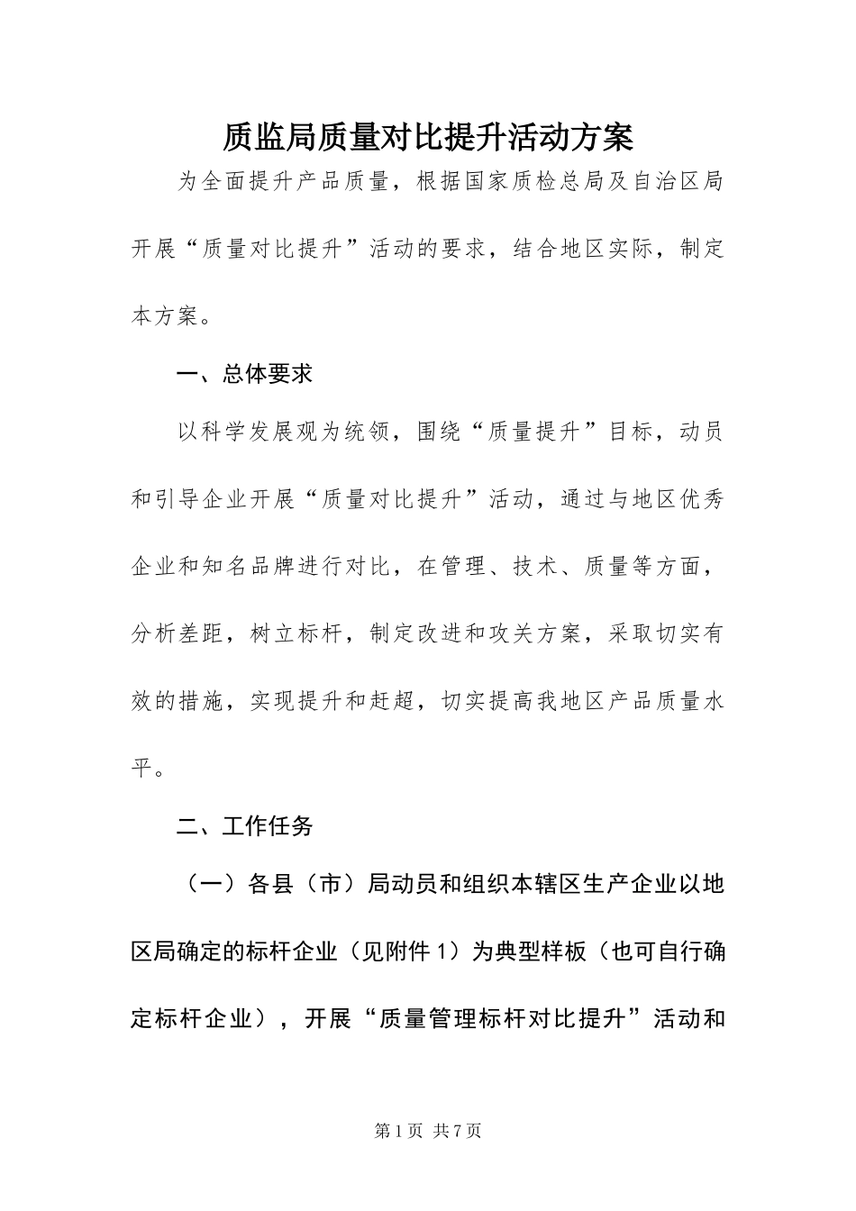 2024年质监局质量对比提升活动方案_第1页