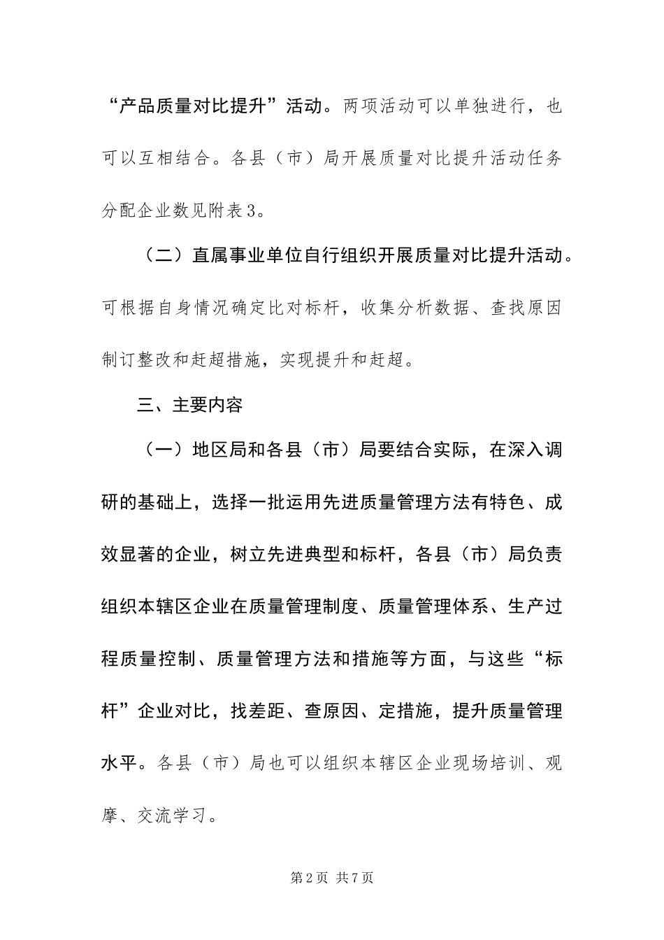 2024年质监局质量对比提升活动方案_第2页