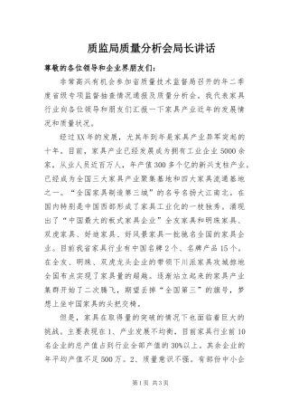 2024年质监局质量分析会局长致辞