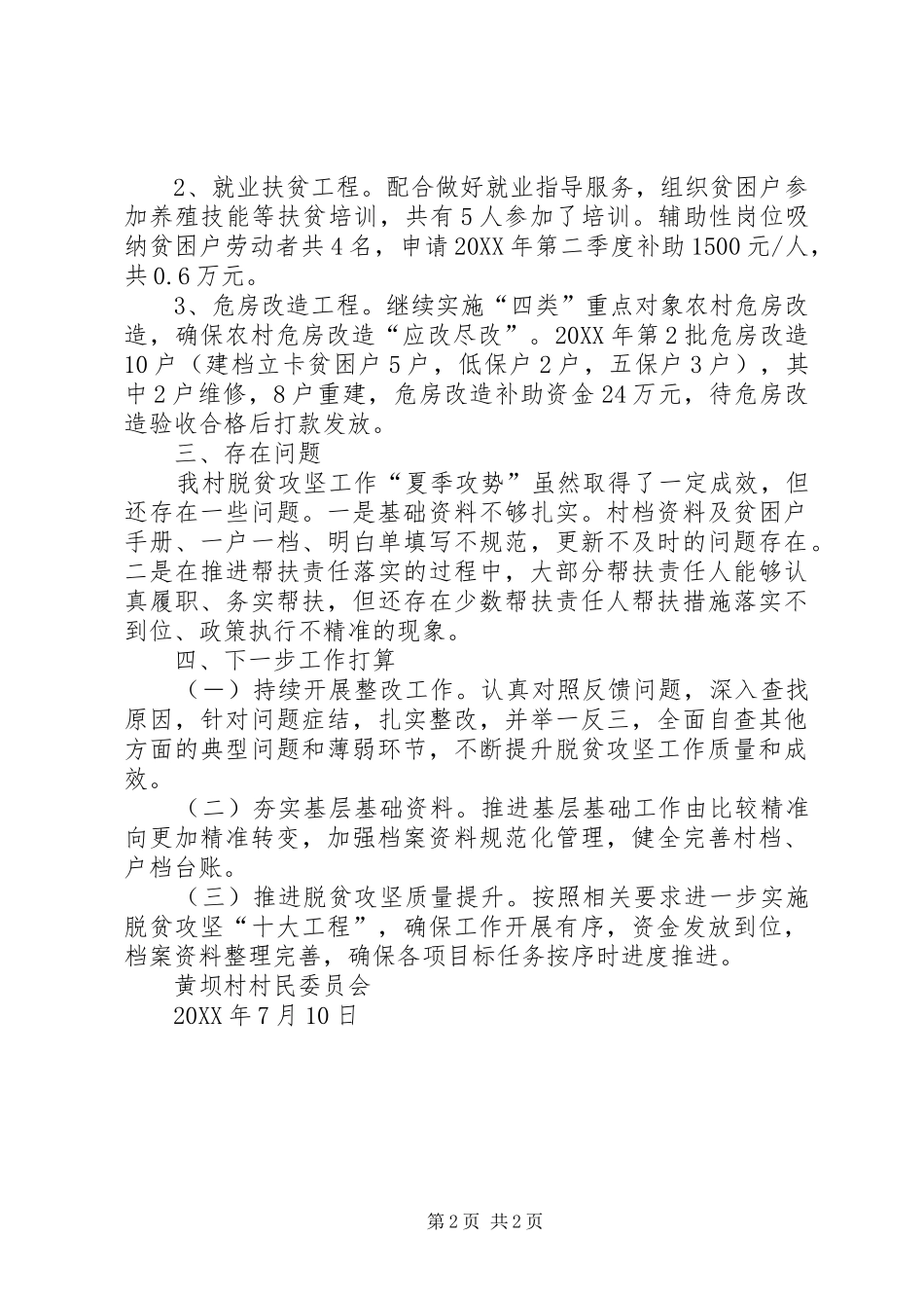 2024年脱贫攻坚夏季攻势工作总结_第2页