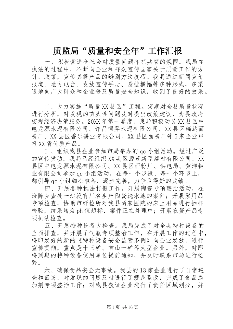 2024年质监局质量和安全年工作汇报_第1页
