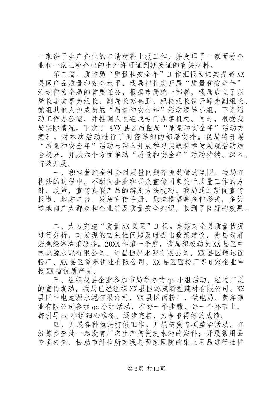 2024年质监局质量和安全年工作进展情况汇报_第2页