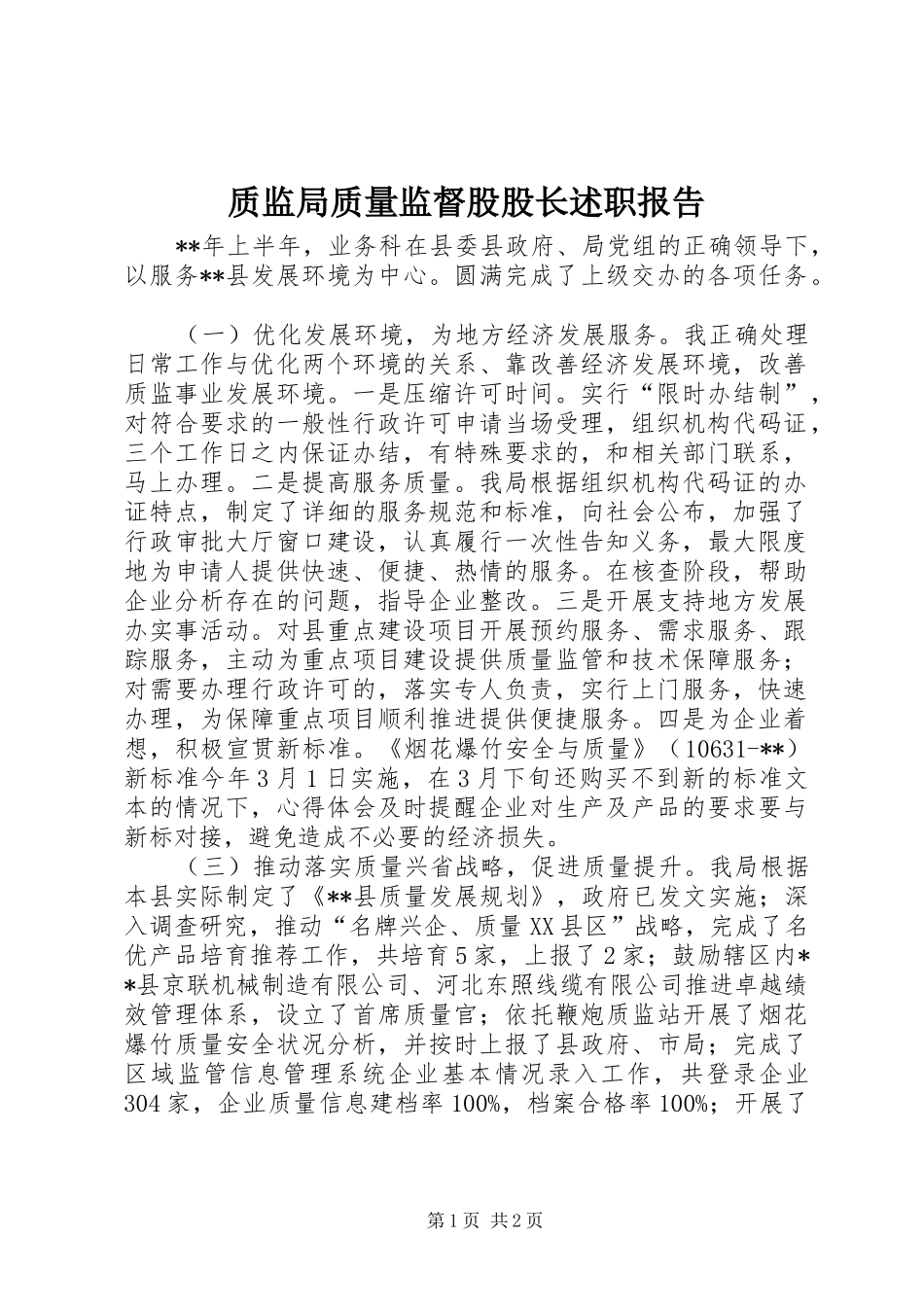 2024年质监局质量监督股股长述职报告_第1页