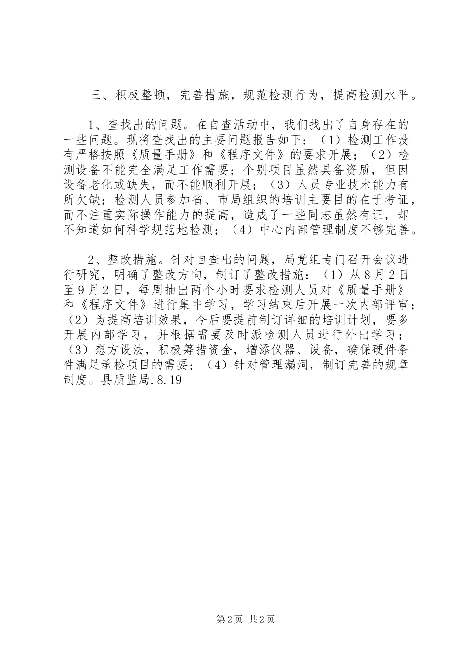 2024年质监局质量检测工作整顿活动自查情况汇报_第2页