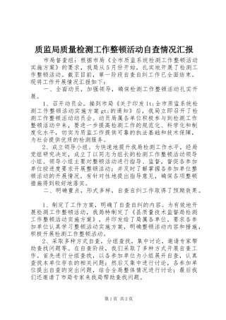 2024年质监局质量检测工作整顿活动自查情况汇报