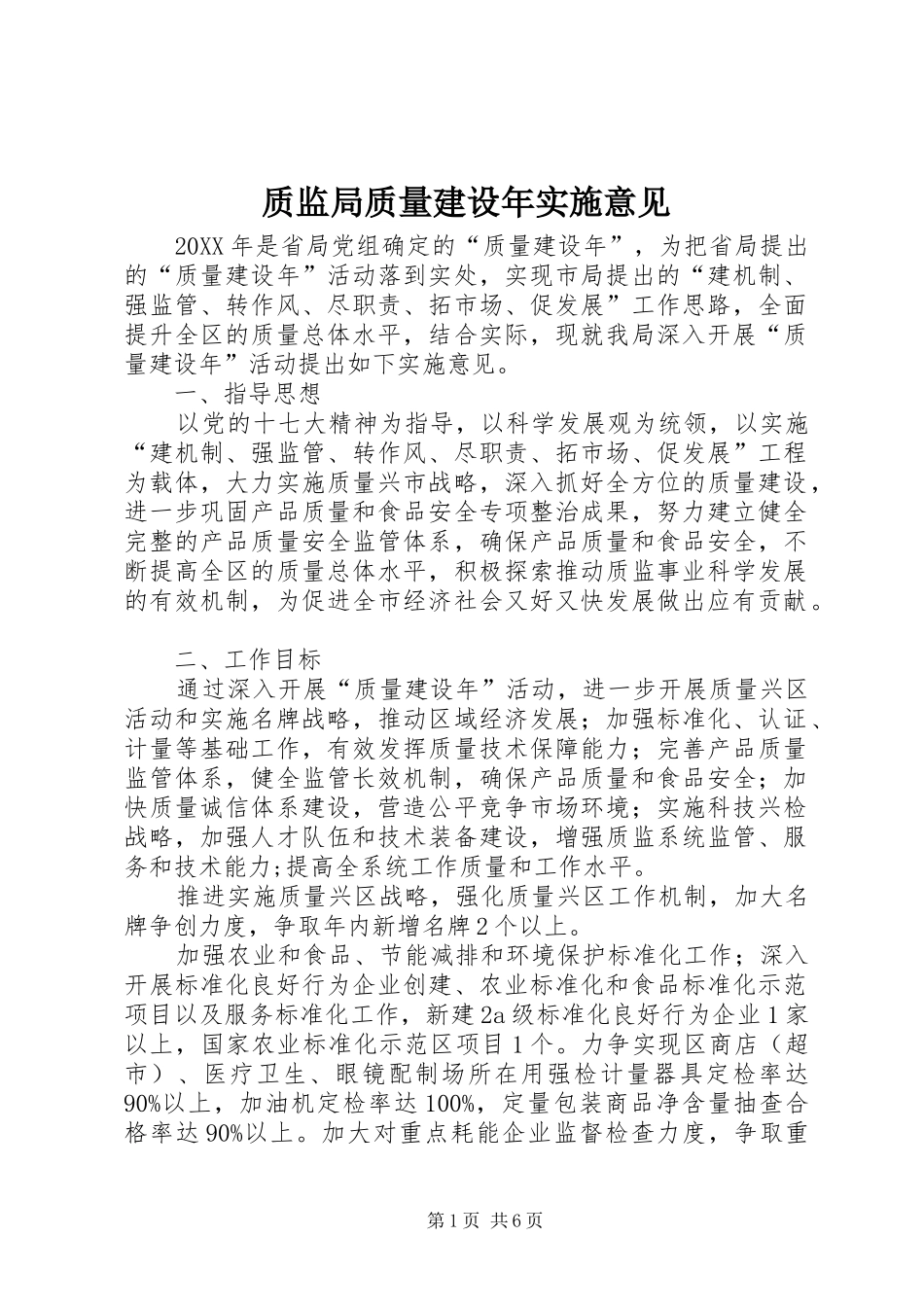 2024年质监局质量建设年实施意见_第1页