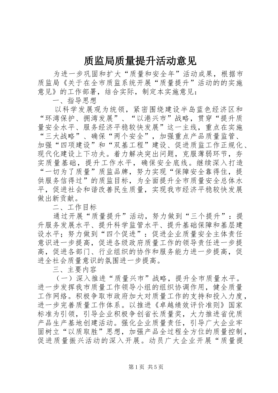 2024年质监局质量提升活动意见_第1页