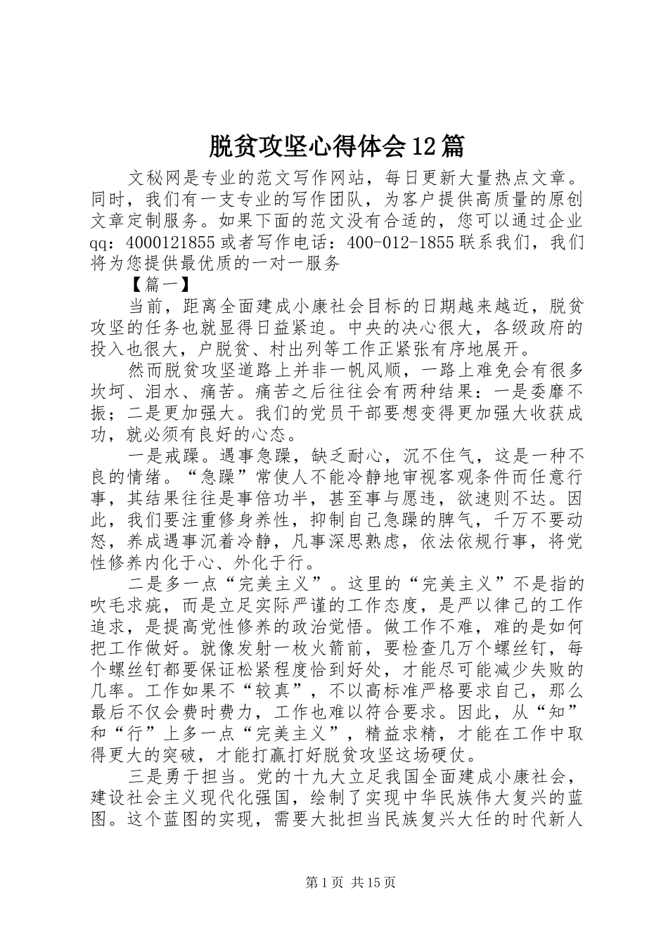 2024年脱贫攻坚心得体会篇_第1页
