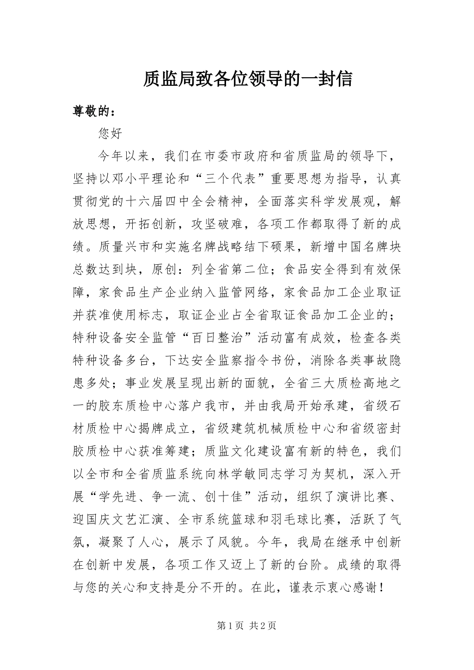 2024年质监局致各位领导的一封信_第1页