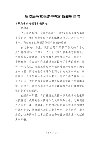 2024年质监局致离退老干部的新春慰问信