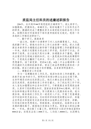 2024年质监局主任科员的述廉述职报告