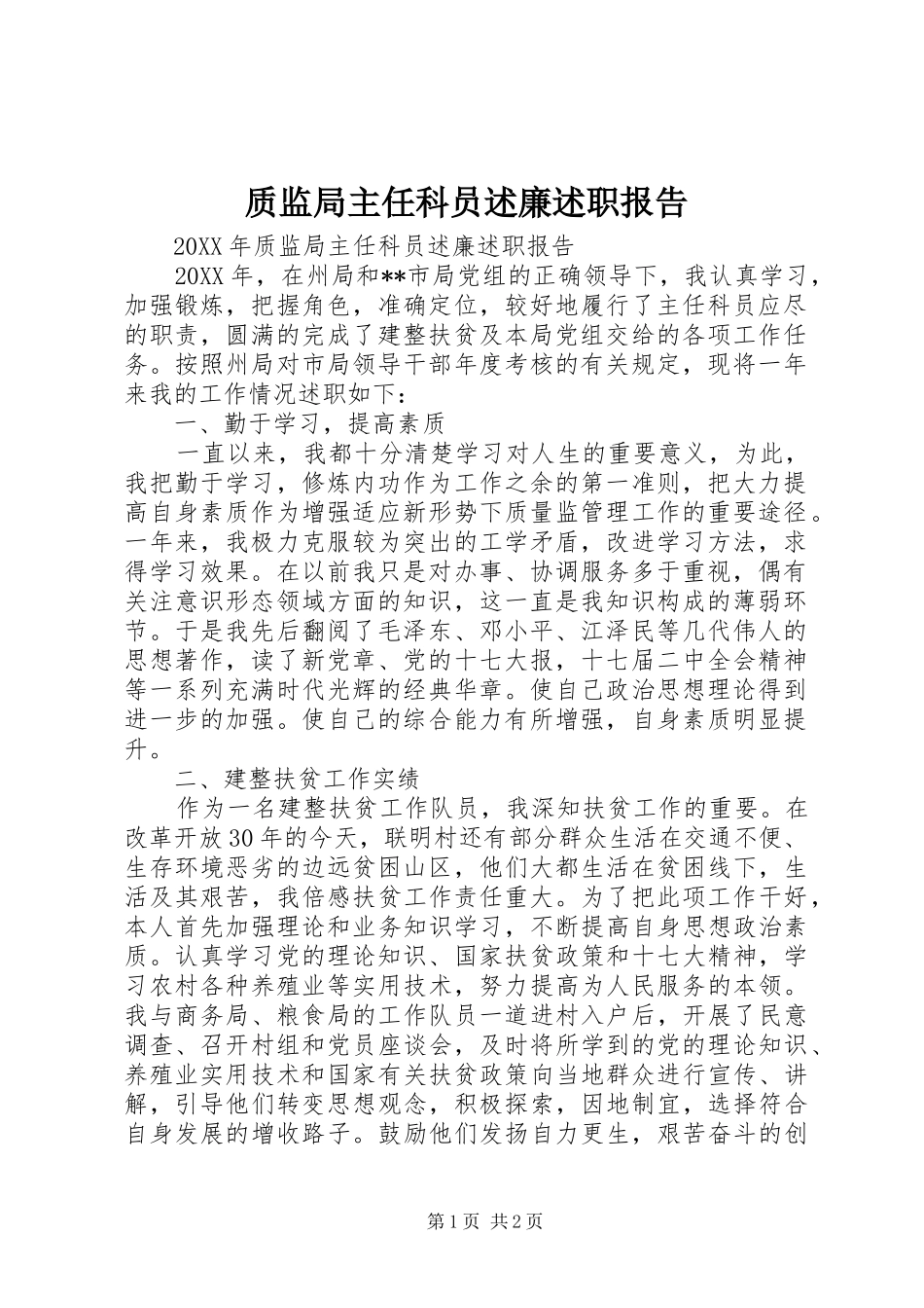 2024年质监局主任科员述廉述职报告_第1页