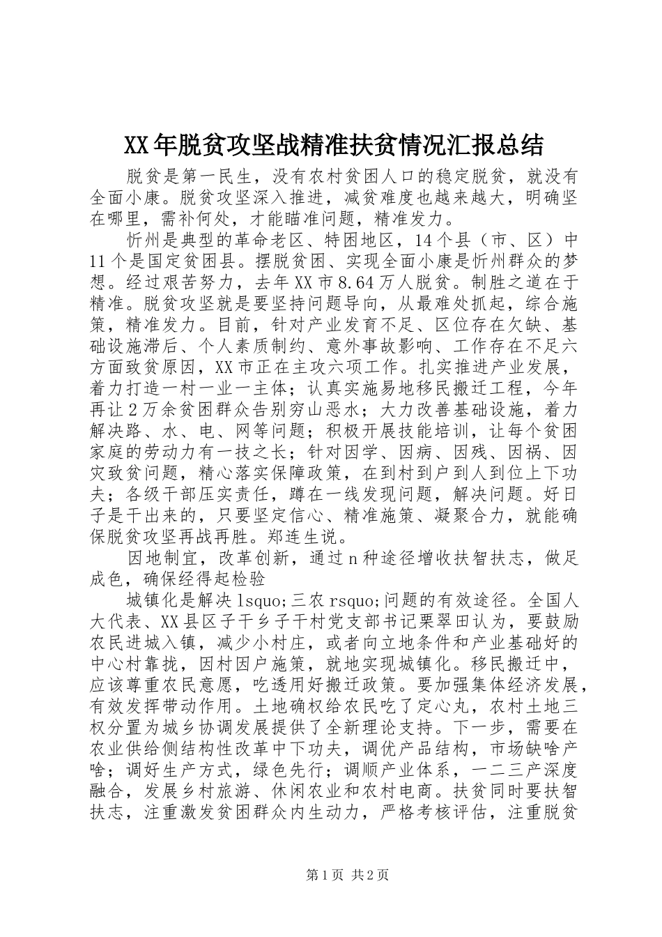 2024年脱贫攻坚战精准扶贫情况汇报总结_第1页