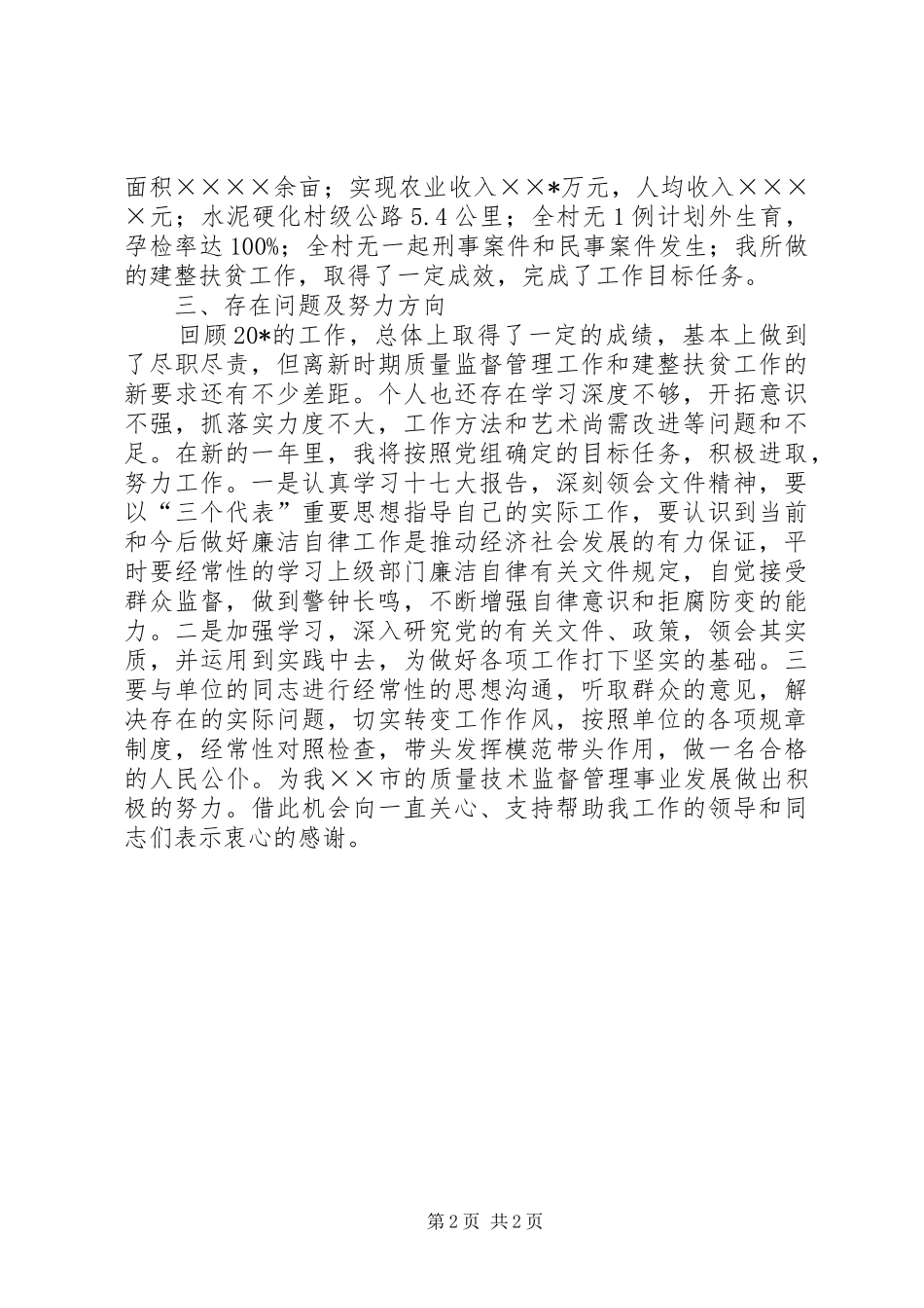 2024年质监局主任述廉述职报告_第2页