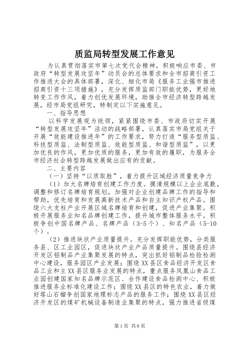 2024年质监局转型发展工作意见_第1页