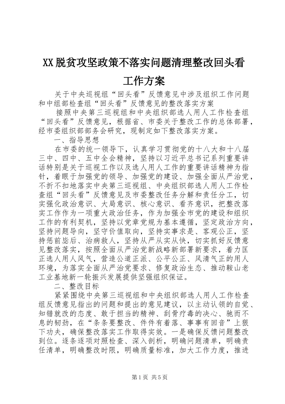 2024年脱贫攻坚政策不落实问题清理整改回头看工作方案_第1页