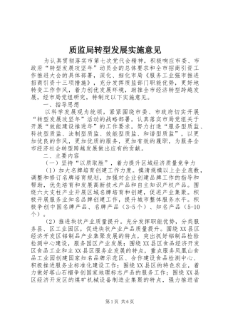 2024年质监局转型发展实施意见