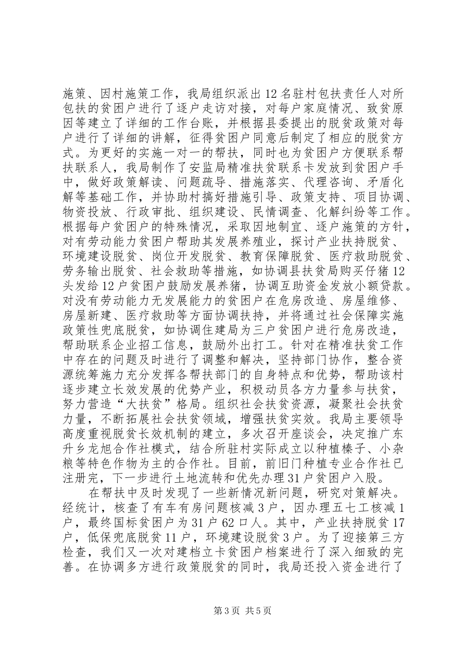 2024年脱贫攻坚驻村工作队工作总结_第3页