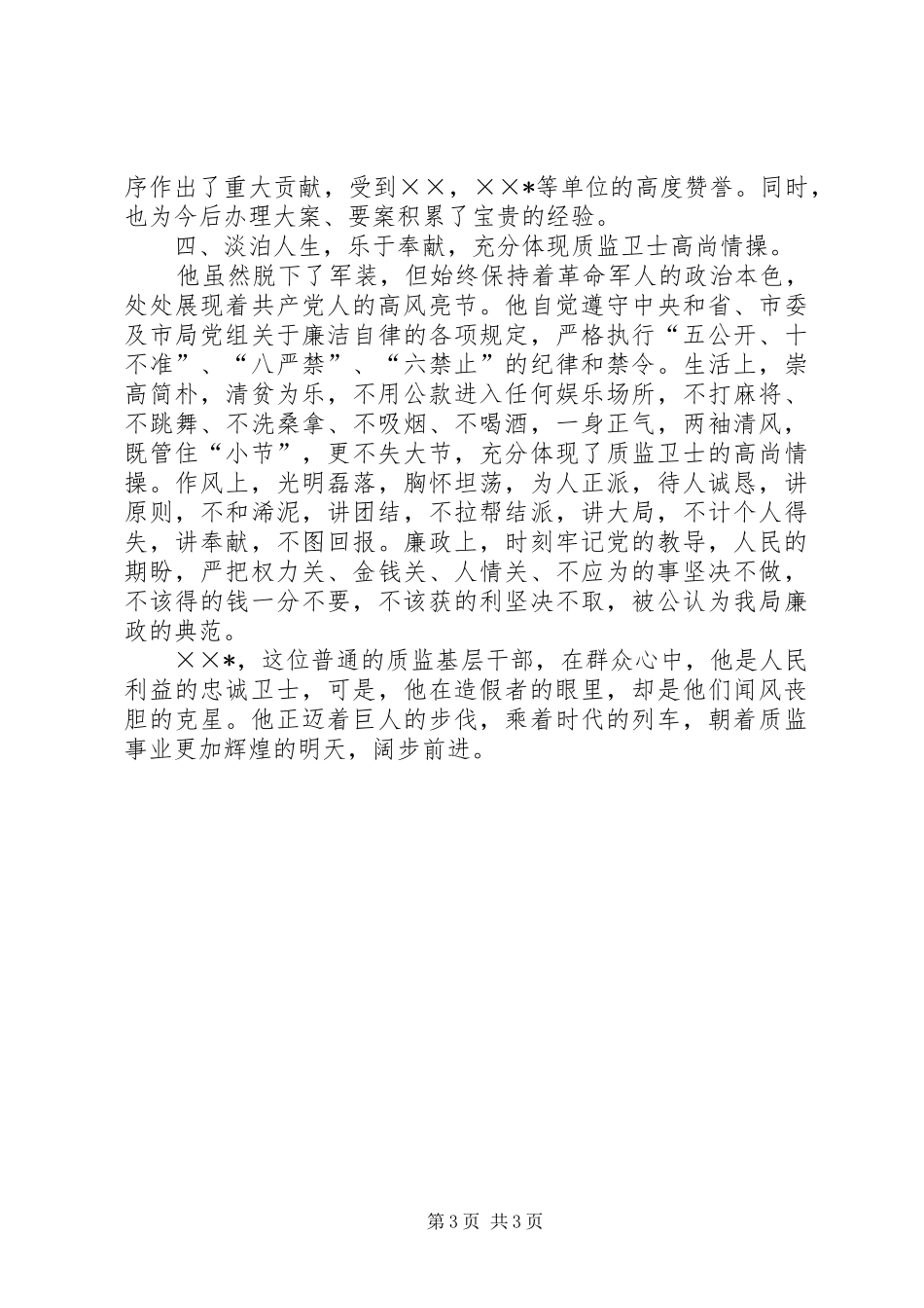 2024年质监局综合科先进事迹材料_第3页