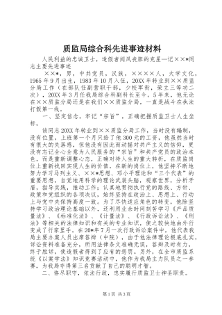 2024年质监局综合科先进事迹材料