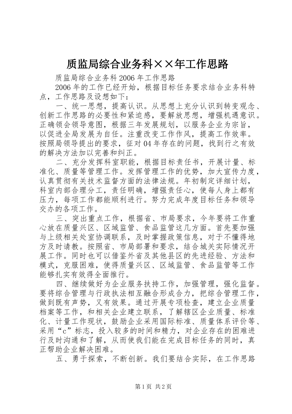 2024年质监局综合业务科年工作思路_第1页