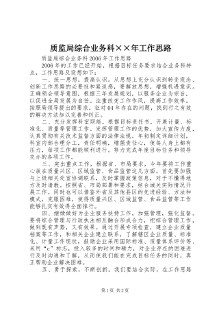 2024年质监局综合业务科年工作思路