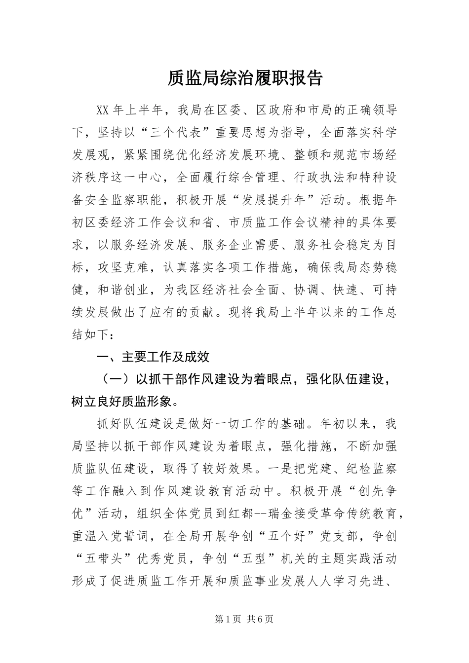 2024年质监局综治履职报告_第1页