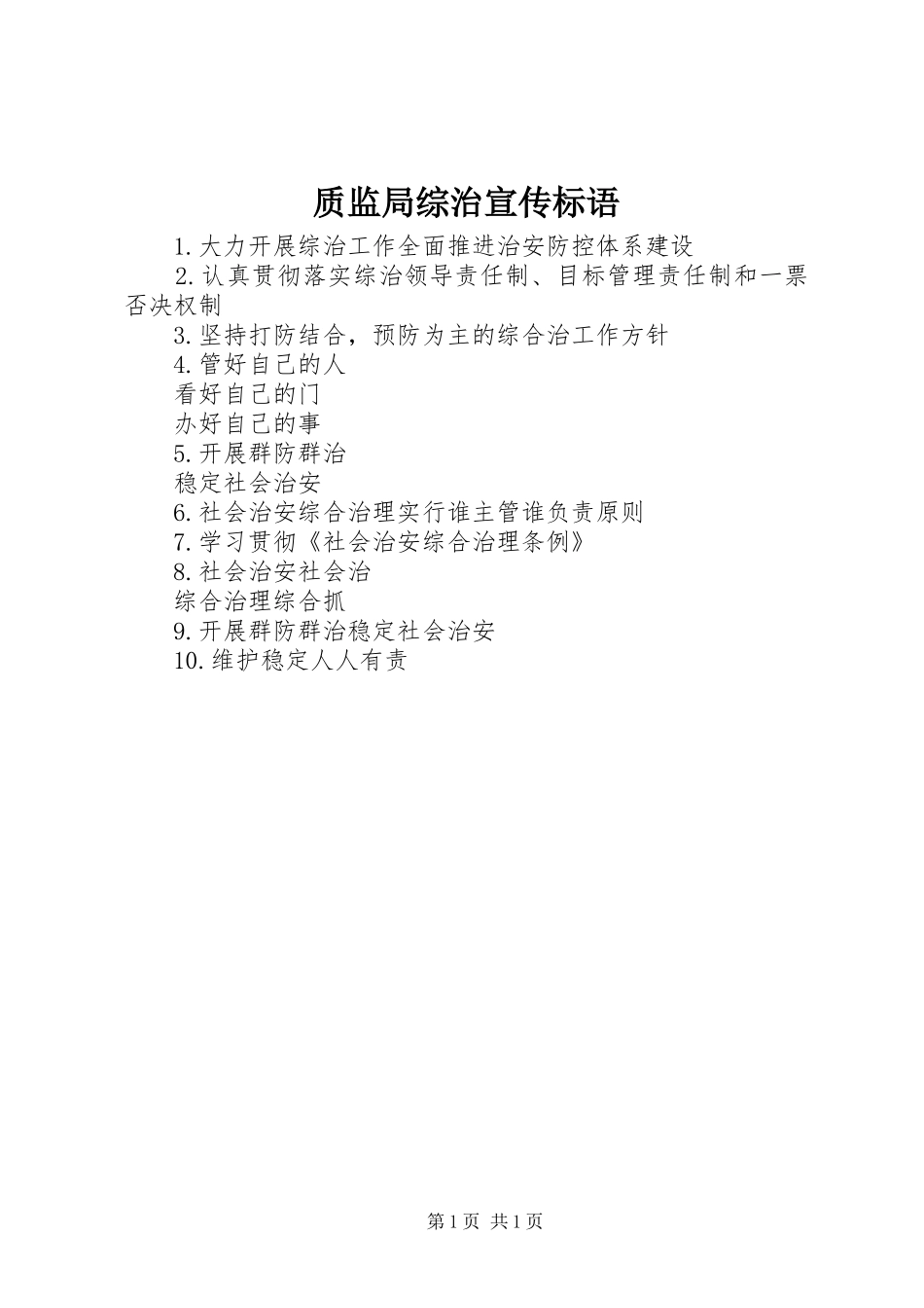 2024年质监局综治宣传标语_第1页