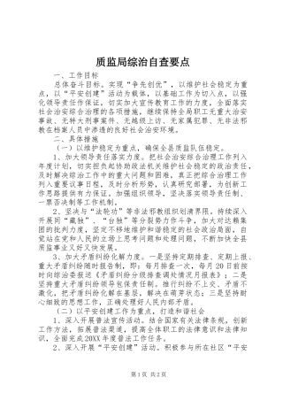 2024年质监局综治自查要点