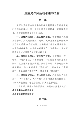 2024年质监局作风活动承诺书篇