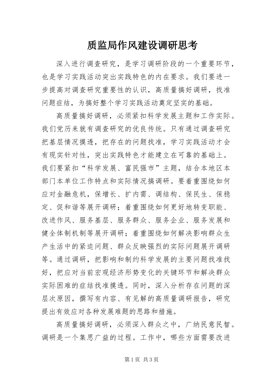 2024年质监局作风建设调研思考_第1页