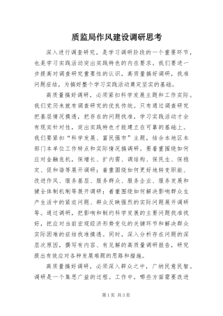 2024年质监局作风建设调研思考