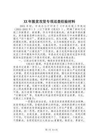 2024年脱贫攻坚专项巡查经验材料